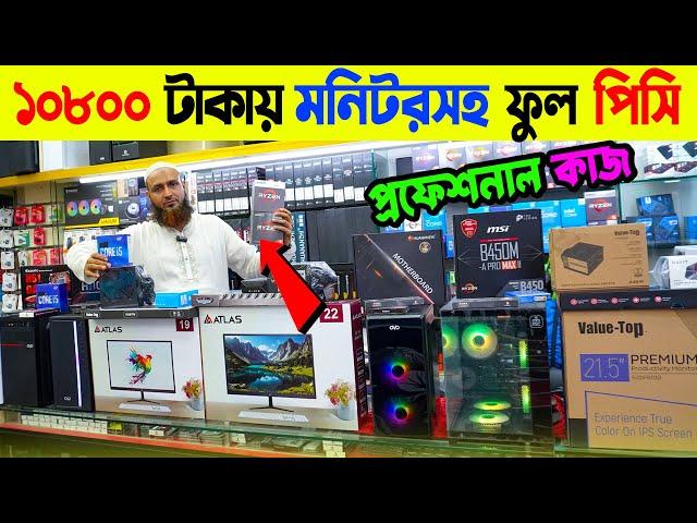 ফ্রিল্যান্সিং, গ্রাফিক্স, এডিটিং Computer Price in Bangladesh | কম্পিউটারের দাম । i5 PC RYZEN