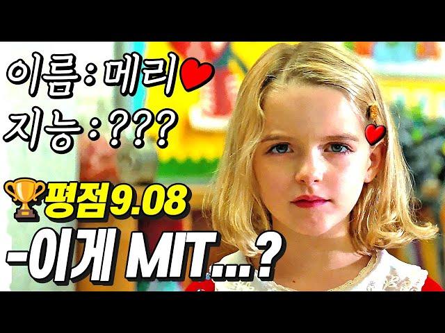 세계 최정상만 모인다는 "MIT"를 단숨에 털어버린 7살 소녀..ㄷㄷㄷ [평점 9.08]