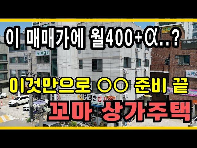 NO.3251 이것만으로 OO준비 끝! 알찬 특급 매물 상가주택매매! 천안상가주택매매 꼬마빌딩매매 with CLOVA Dubbing (재업로드)