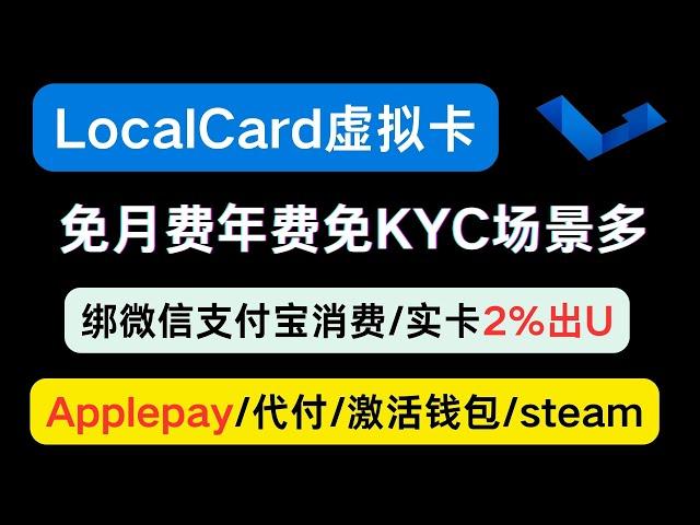 免月费管理费免KYC充值手续费最低仅1%的Localcard虚拟卡， 绑支付宝微信国内消费， 支付APPlepay/电报等，可激活钱包，代付Paypal支付宝     || 实体出U仅2%无最低手续费