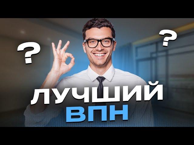 ЛУЧШИЙ ВПН 2024 // УСТАНАВЛИВАЕМ ВПН ДЛЯ ЮТУБА ЗА 5 МИНУТ