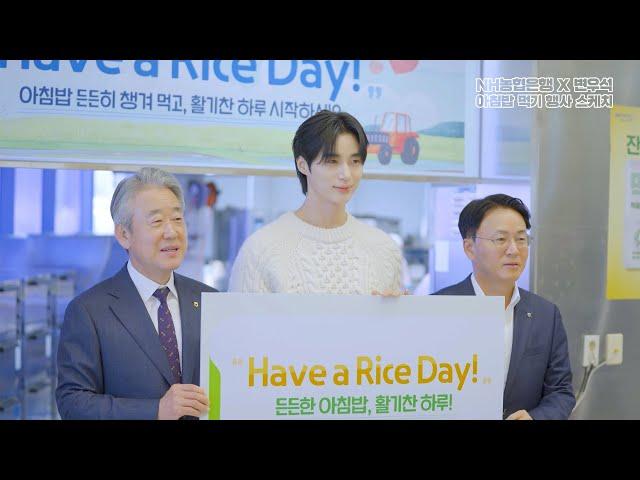 [NH농협은행 X 변우석] Have a Rice Day! 아침밥 먹기 행사