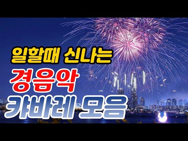 일할때 듣기좋은 경음악 메들리! 여의도 카바레 메들리 모음