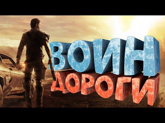 Как я играл в Mad Max