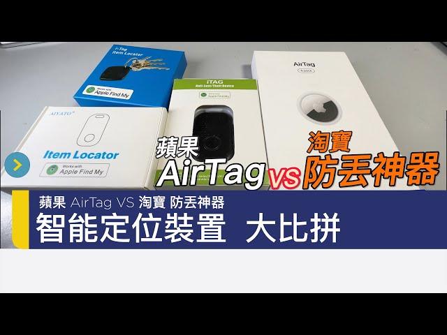 開箱 - Apple AirTag VS 淘寶防丟神器 智能定位裝置大比拼 原理解構 深度評測