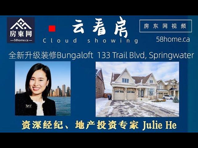 【云看房】3D空间观看Barrie新区4卧房4卫 全新升级装修Bungaloft