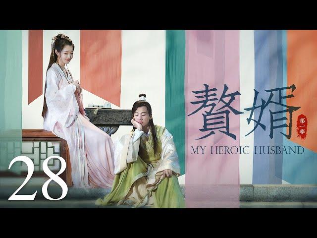 【ENG SUB古装轻喜剧】赘婿 28丨My Heroic Husband  （郭麒麟、宋轶、蒋依依）