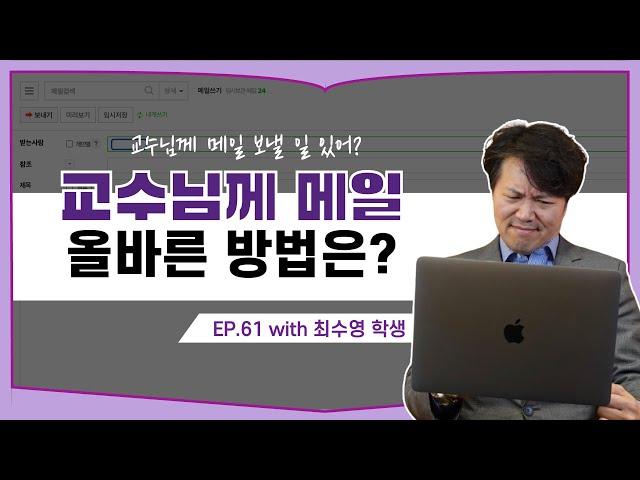 교수님께 보내는 메일, (현직 교수님) 너때말쌤이 직접 고쳐준다! EP. 61