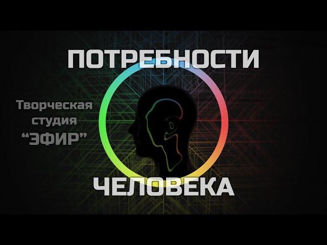 Потребности человека