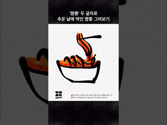 [끄적이스트] ‘짬뽕’ 두 글자로 얼큰하고 시원한 짬뽕 쉽게 그려보기 #shorts #손그림 #손글씨 #calligraphy #typography