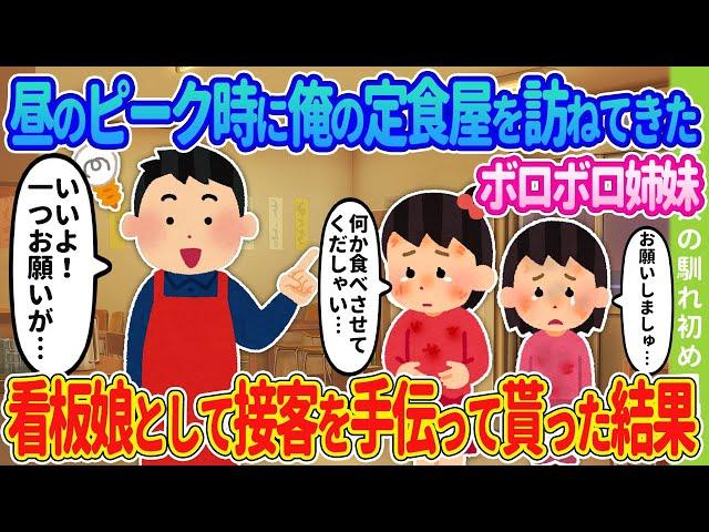 【2ch馴れ初め】昼の混雑時、俺の定食屋を訪ねてきたボロボロ姉妹→看板娘として接客を手伝って貰った結果…【ゆっくり】