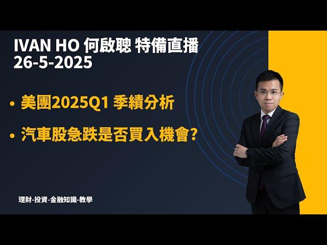 王興指美團業績下季會走樣?|美團2025Q1季績分析|汽車股急跌是否買入機會?|Ivan Ho何啟聰|理財|投資|金融知識|教學|