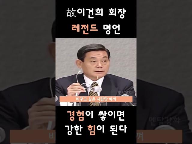이건희 회장의 레전드 명언 #동기부여 #shorts