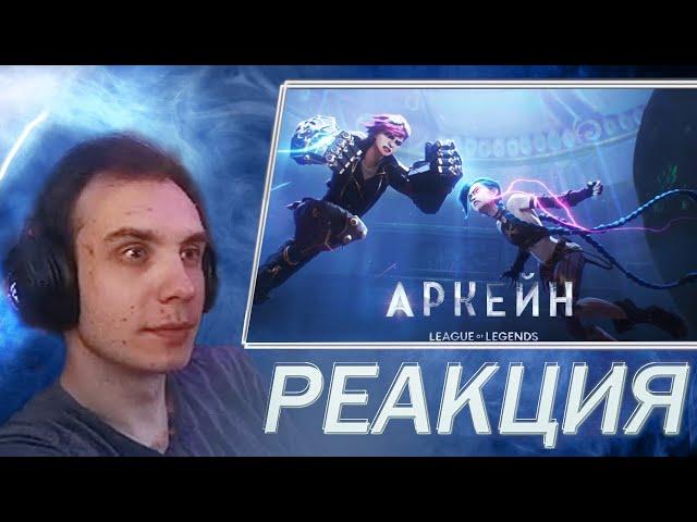 Реакция на Аркейн 2 сезон 1-3 серия | BlexInfinity