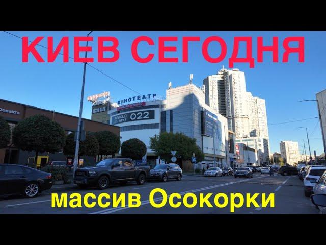 8.10.2024, Киев, Дарницкий район, массив Осокорки