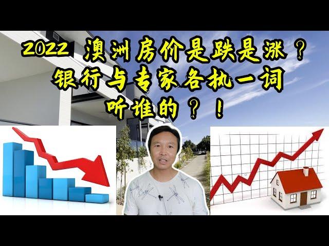 2022年，银行说：澳房价将下跌 14% ！房产专家说：继续上涨10%； 我们听谁的？ #杰克船长在澳洲