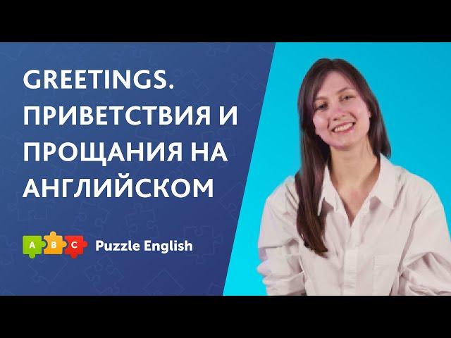 Greetings. Приветствия и прощания по английский || Puzzle English