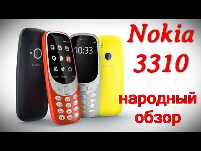 Народный обзор Nokia 3310.Рассказываем обо всех плюсах и минусах.