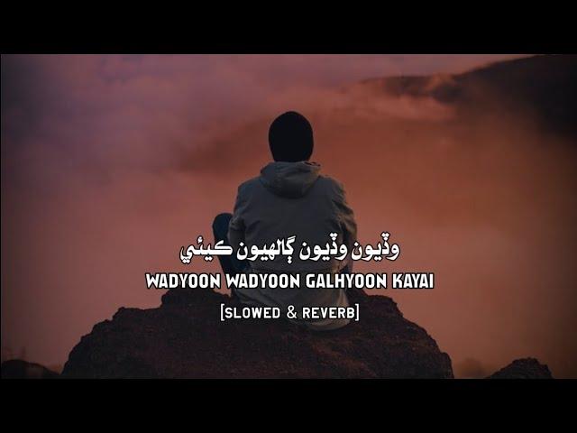 Wadyoon Wadyoon Galhyoon Kayai Slowed & Reverb | Sindhi Slowed Songs | New Sindhi Songs | Sad Songs