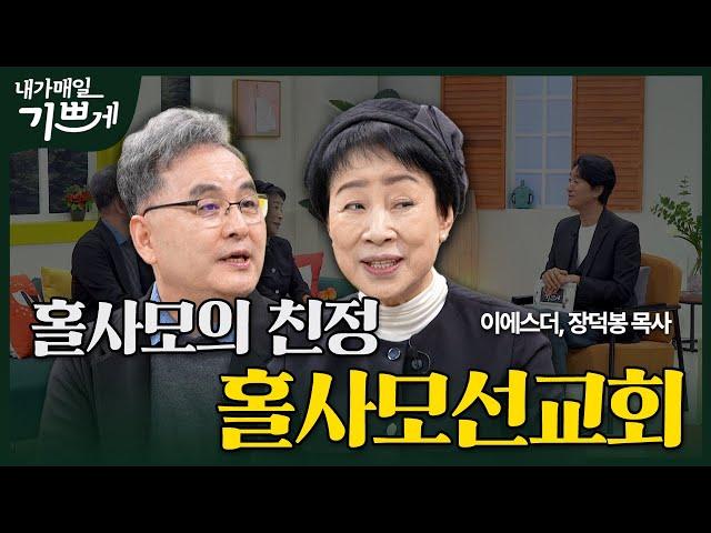 [Full] 홀사모들의 친정 식구들| 홀사모선교회 이에스더, 장덕봉 목사 | 내가 매일 기쁘게