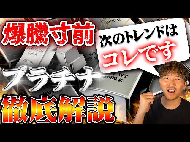 【金投資】金の次はプラチナが来る！？爆騰寸前のプラチナの損しない買い方を徹底解説 #35