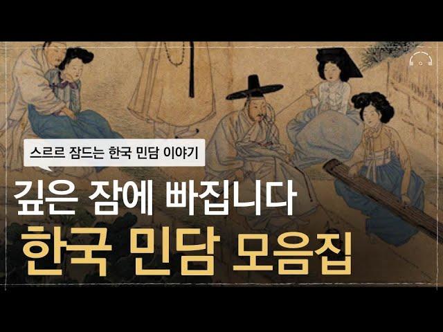 듣다 보면 어느새 깊은 잠에 빠집니다. | 한국 민담 이야기 | 재미있는 한국 민담 | 오디오북