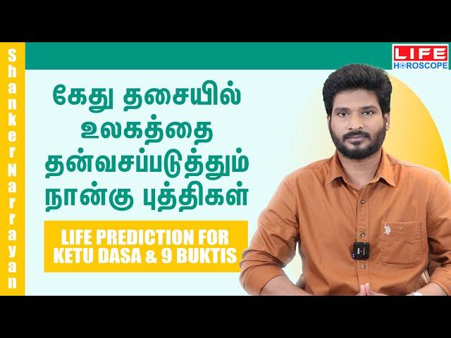 𝗟𝗶𝗳𝗲 𝗣𝗿𝗲𝗱𝗶𝗰𝘁𝗶𝗼𝗻 𝗙𝗼𝗿 𝗞𝗲𝘁𝘂 𝗗𝗮𝘀𝗮 & 𝟵 𝗕𝘂𝗸𝘁𝗶𝘀 | கேது தசை | 𝗟𝗶𝗳𝗲 𝗛𝗼𝗿𝗼𝘀𝗰𝗼𝗽𝗲 #astrology