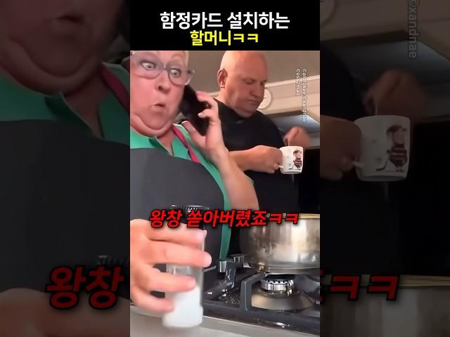 함정카드 설치하는 할머니ㅋㅋ