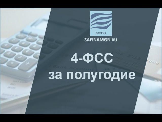 4-ФСС за полугодие