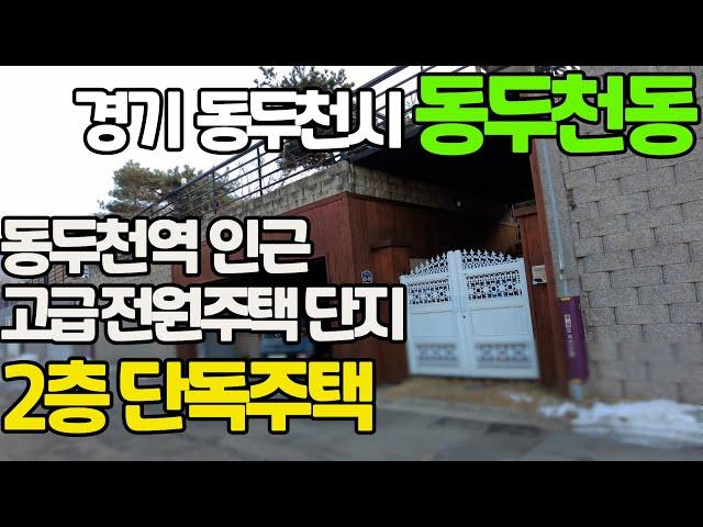 동두천역 인근 고급전원주택단지 2층 단독주택