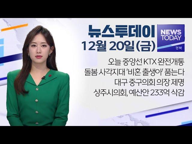 2024.12.20 (금) 뉴스투데이 / 안동MBC