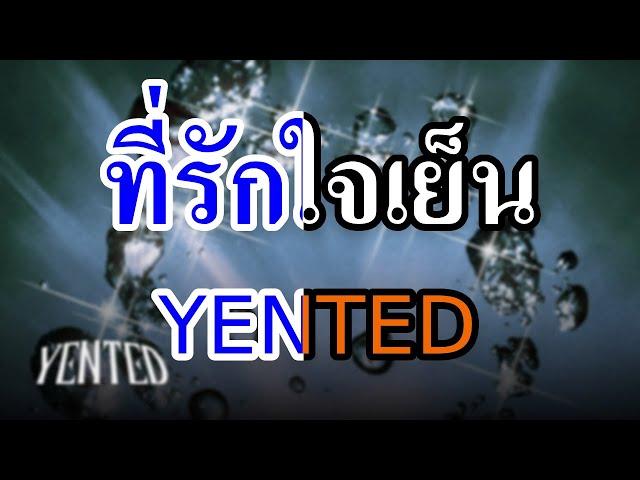 [KARAOKE] ที่รักใจเย็น (Unsettled) - YENTED ft. BlackHeart , Williams