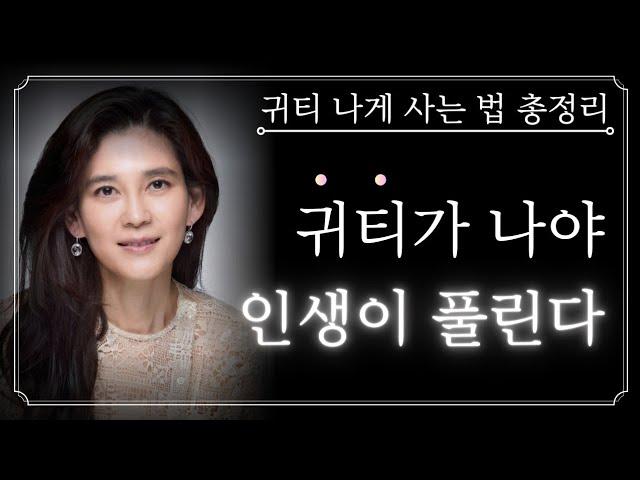 [BEST] 귀티 나는 사람이 되는 법, 이 영상 하나로 끝내세요! 귀티가 나야 인생이 풀린다