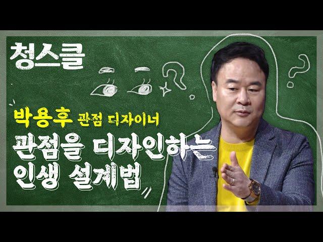 관점을 디자인하는 인생 설계법 - 박용후 관점 디자이너 / 청춘스마트클라쓰 / MBC강원영동 210204 방송