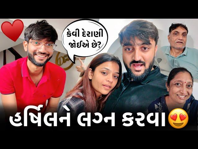 હર્ષિલને લગ્ન કરવા  દિરાવી અને મમ્મીને કેવી વહુ જોઈએ છે?‍️ Deep Padmani Vlogs