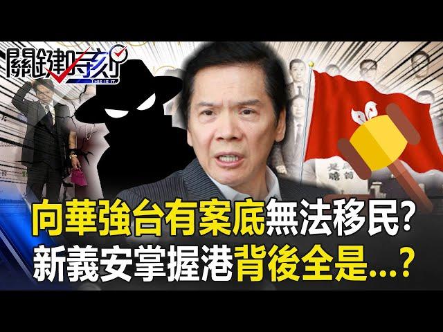 向華強在台有案底無法移民！？新義安掌握香港背後全是…！？ 【關鍵時刻】20210226-6 劉寶傑 王瑞德