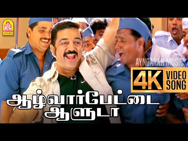 Alwarpetai Aaluda 4K Video Song | ஆழ்வார்பேட்டை ஆளுடா | Vasool Raja | Kamal Haasan | Bharadwaj