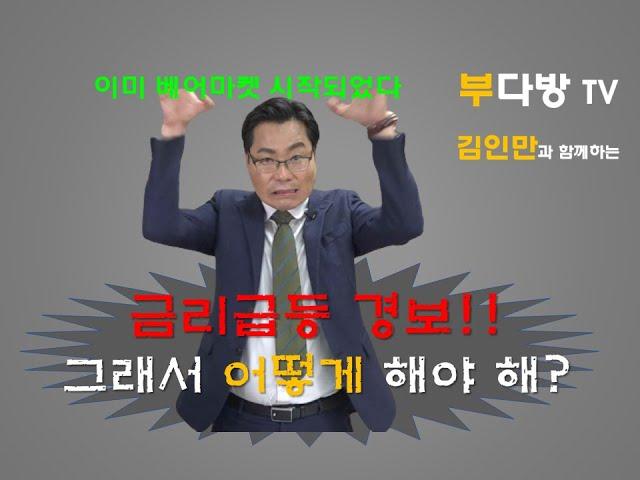 금리급등 경보!! 그래서 어떻게 해야 해? +김인만