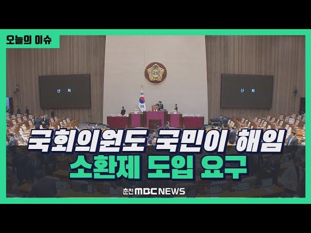 "국회의원도 국민이 해임".. 소환제 도입 요구