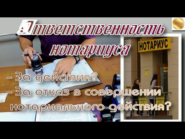 К какой ОТВЕТСТВЕННОСТИ можно привлечь нерадивого и алчного НОТАРИУСА за действия (бездействия)?