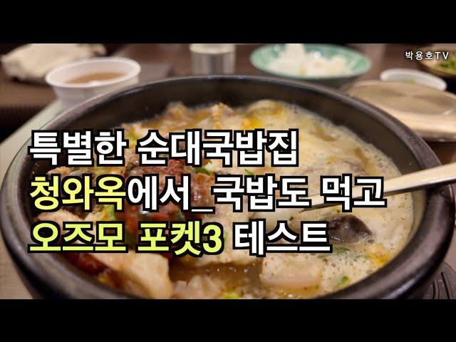 청와옥에서 오즈모 포켓3 테스트 #청와옥 #순대국밥 #맛집 #오즈모포켓3