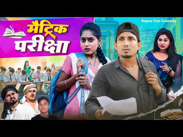 मैट्रिक परीक्षा || Matric Pariksha || Matric Exam Comedy 2025 | Mani Meraj Comedy | Super Fun Comedy