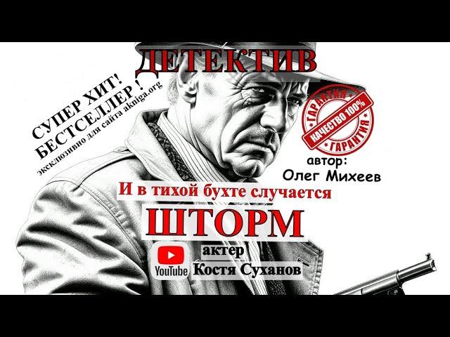 НАСТОЯЩИЙ ДЕТЕКТИВ! Инспектор по следу садиста - убийцы! Аудиокнига. Приключения. Костя Суханов.