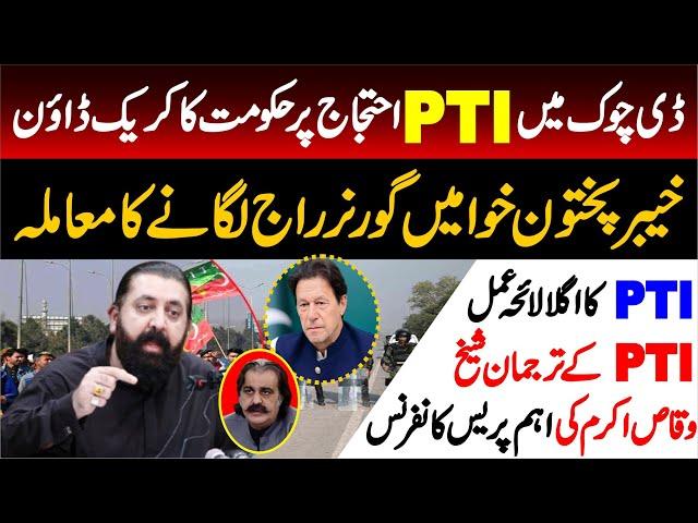  LIVE | PTI Sheikh Waqas Akram’s First Press Conference After Final Call |  LIVE from Peshawar