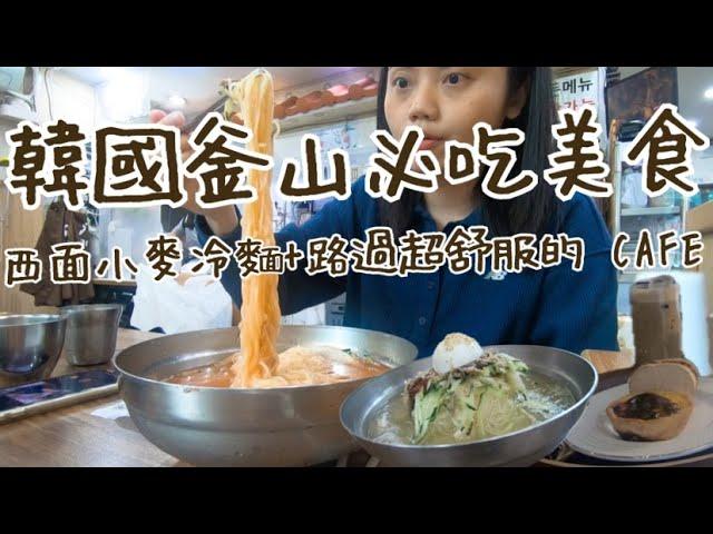 韓國釜山｜西面小麥冷麵+文青咖啡店+機場退稅＋西面站 30 吋行李箱也放得下的寄物櫃！(韓國旅遊、韓國退稅、韓國美食、釜山、西面、釜山美食)【言己,日常生活】