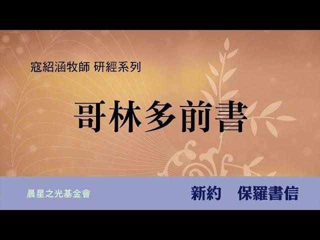 寇紹涵牧師: 哥林多前書第二章