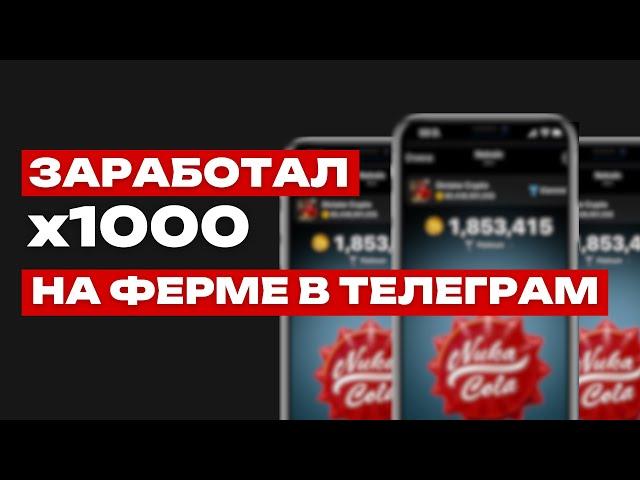 ЗАРАБАТЫВАЕМ В ТЕЛЕГРАМ В 10 РАЗ БОЛЬШЕ | МУЛЬТИАККАУНТ ФЕРМЫ ОТ А ДО Я