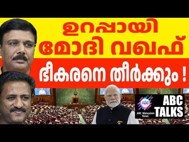 വഖഫ്  ബിൽഅടുത്ത ആഴ്ച  ! | ABC MALAYALAM NEWS | ABC TALK | 22-11-24