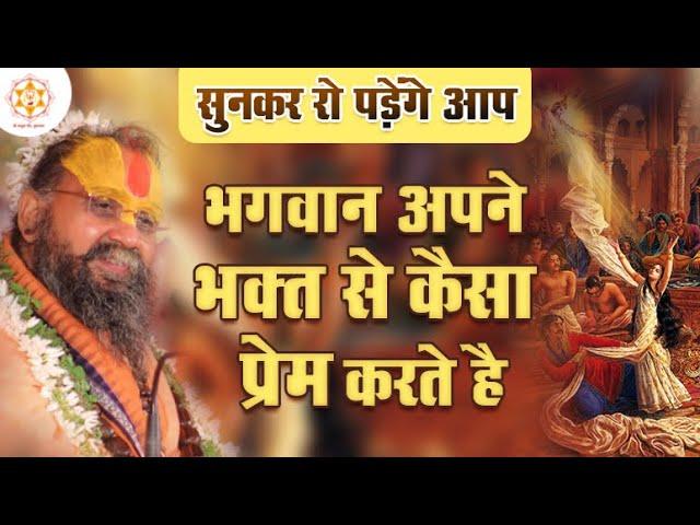 सुनकर रो पड़ेंगे आप! भगवान् अपने भक्त से कैसा प्रेम करते हैं! #bhagwankaprem  #Bhaktprem