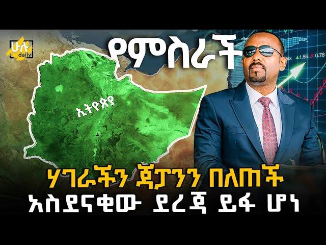 ሃገራችን ጃፓንን በለጠች | አስደናቂው ደረጃ ይፋ ሆነ @HuluDaily - ሁሉ ዴይሊ